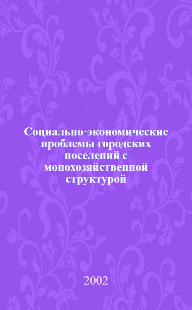 Социально-экономические проблемы городских поселений с монохозяйственной структурой: (на примере Читинской области) : автореф. дис. на соиск. учен. степ. к.г.н. : спец. 25.00.24