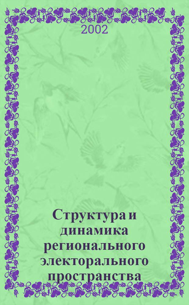 Структура и динамика регионального электорального пространства: (на примере Иркутской области и Усть-Ордынского Бурятского автономного округа) : автореф. дис. на соиск. учен. степ. к.г.н. : спец. 25.00.24