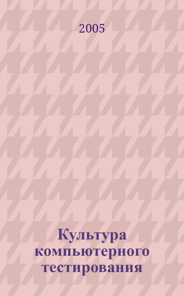 Культура компьютерного тестирования