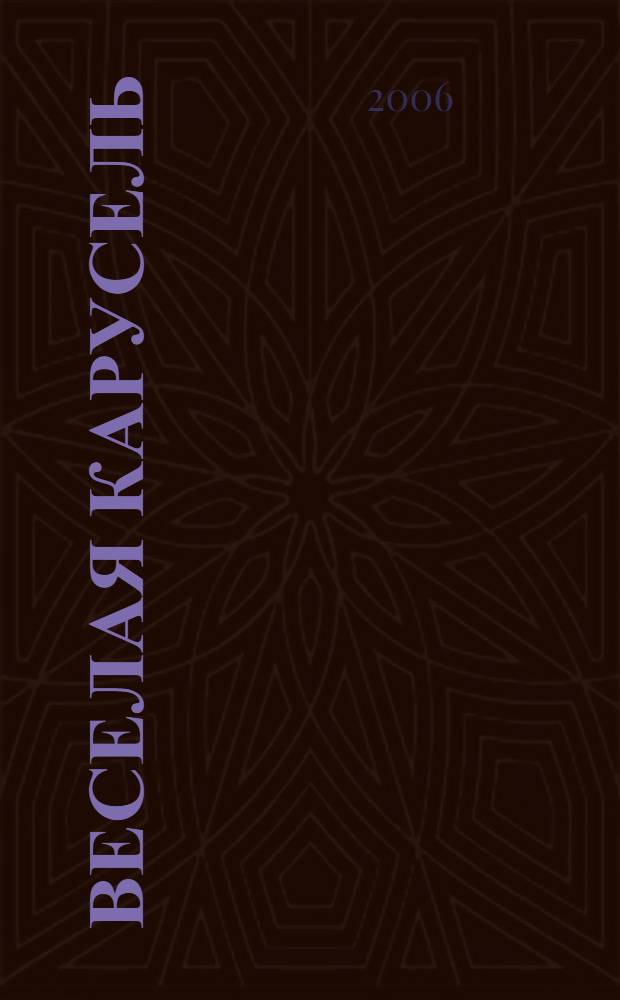 Веселая карусель : для детей старшего дошкольного возраста