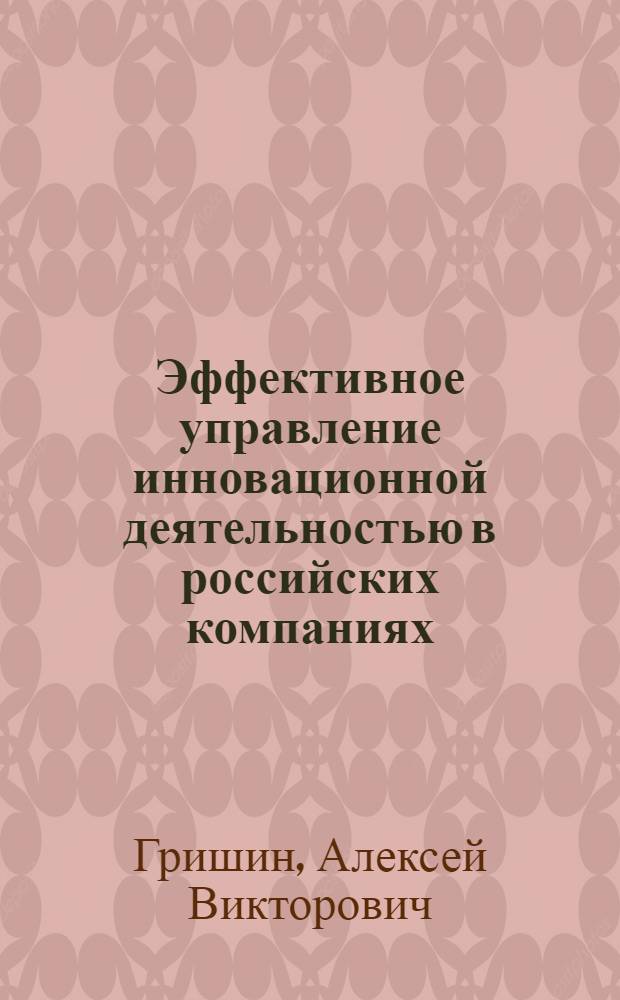 Эффективное управление инновационной деятельностью в российских компаниях