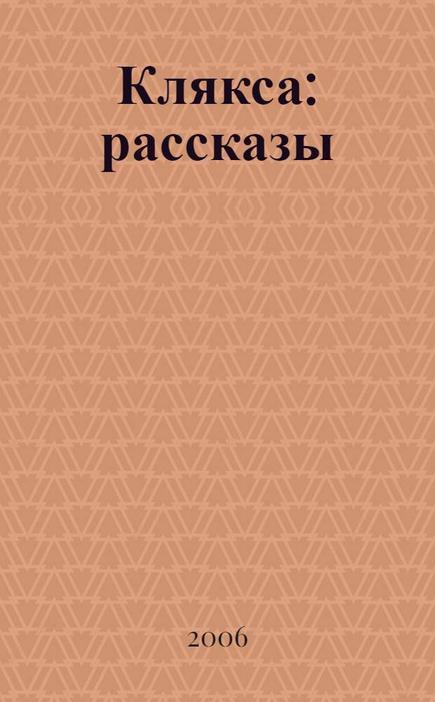 Клякса : рассказы : для младшего школьного возраста