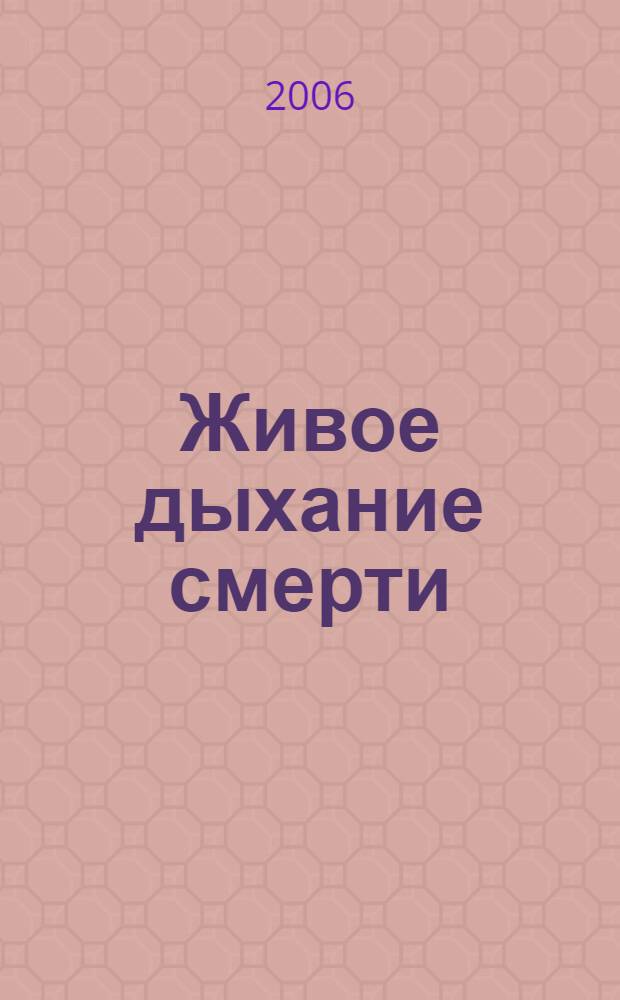 Живое дыхание смерти : сборник