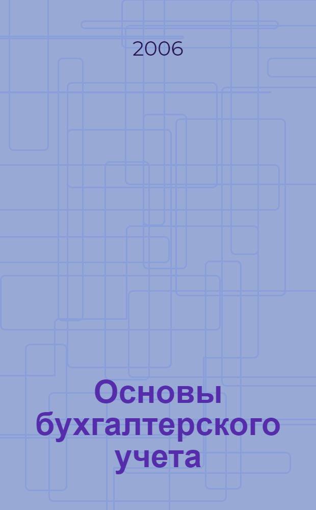 Основы бухгалтерского учета : конспект лекций