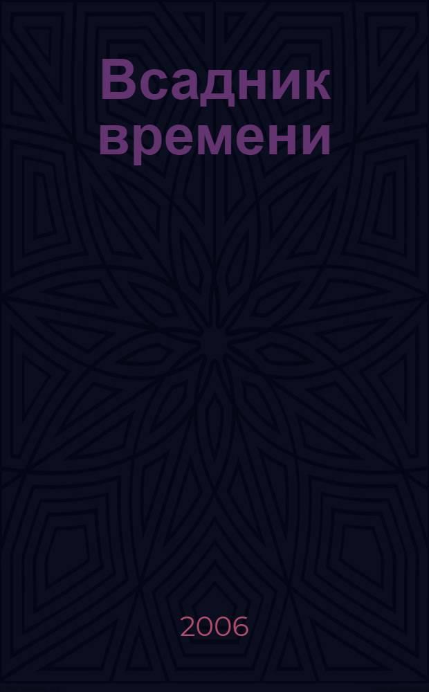 Всадник времени : роман