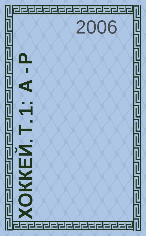 Хоккей. Т. 1 : А - Р