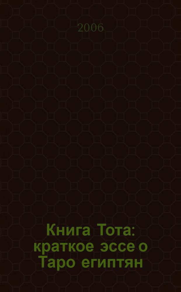 Книга Тота : краткое эссе о Таро египтян