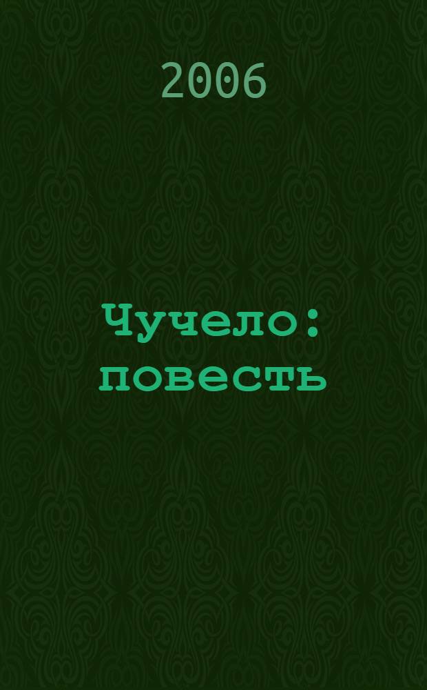 Чучело : повесть : для младшего школьного возраста