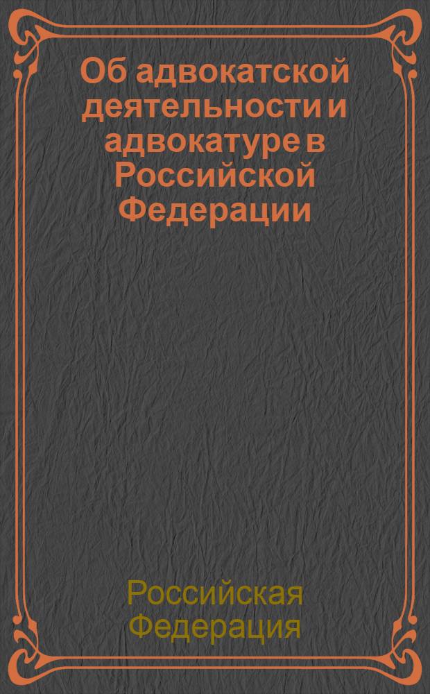 Об адвокатской деятельности и адвокатуре в Российской Федерации : (в ред. Федерального закона от 20.12.2004 N&deg; 163-ФЗ). Кодекс профессиональной этики адвоката : [принят первым Всероссийским съездом адвокатов 31 января 2003 года]