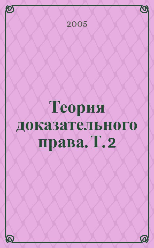 Теория доказательного права. Т. 2