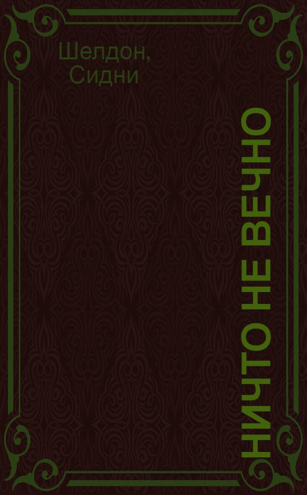 Ничто не вечно : роман