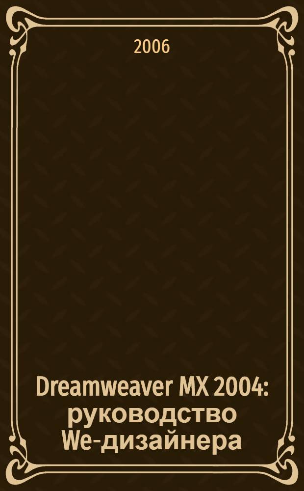 Dreamweaver MX 2004 : руководство Web- дизайнера