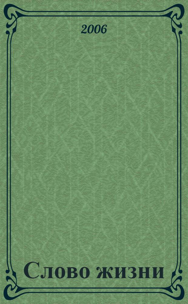 Слово жизни : сборник церковных песнопений для соборного пения в храме духовенства и народа