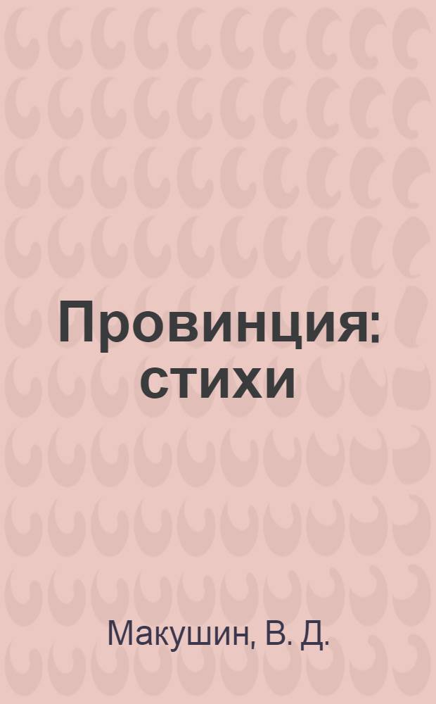 Провинция : стихи