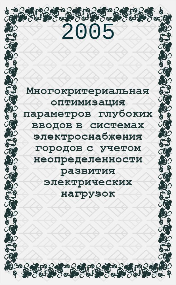 Многокритериальная оптимизация параметров глубоких вводов в системах электроснабжения городов с учетом неопределенности развития электрических нагрузок