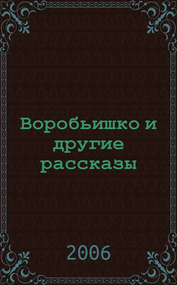 Воробьишко и другие рассказы : для младшего школьного возраста