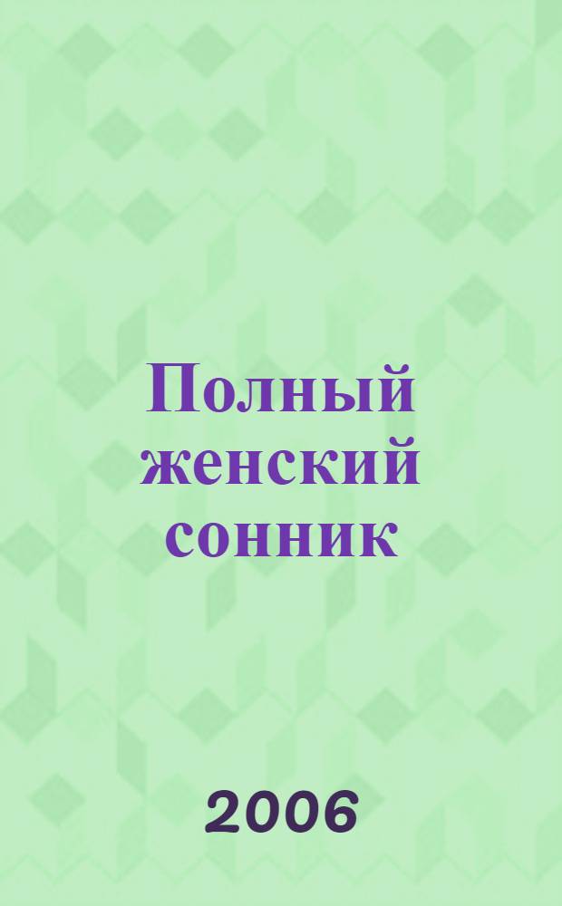 Полный женский сонник