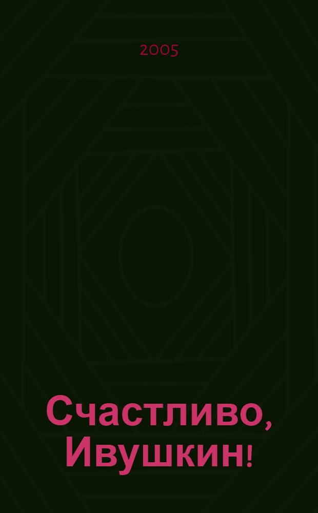 Счастливо, Ивушкин!; И настанет веселое утро; Маруся еще вернется; Ростик и Кеша; Сосны шумят: сказки и повести / Ирина Токмакова; рис. Льва Токмакова