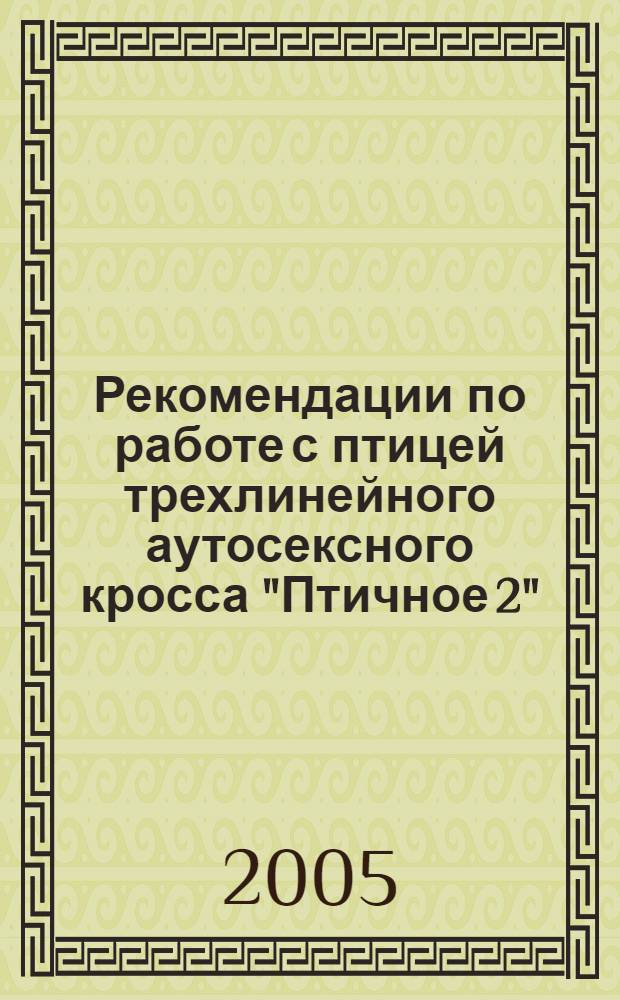 Рекомендации по работе с птицей трехлинейного аутосексного кросса "Птичное 2"