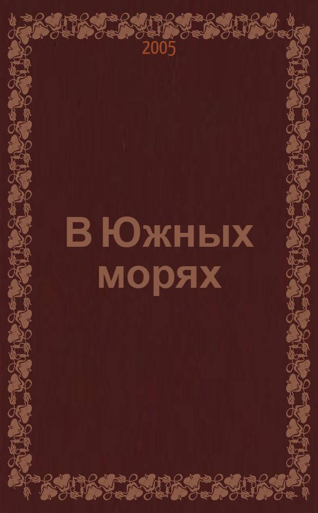 В Южных морях : очерки