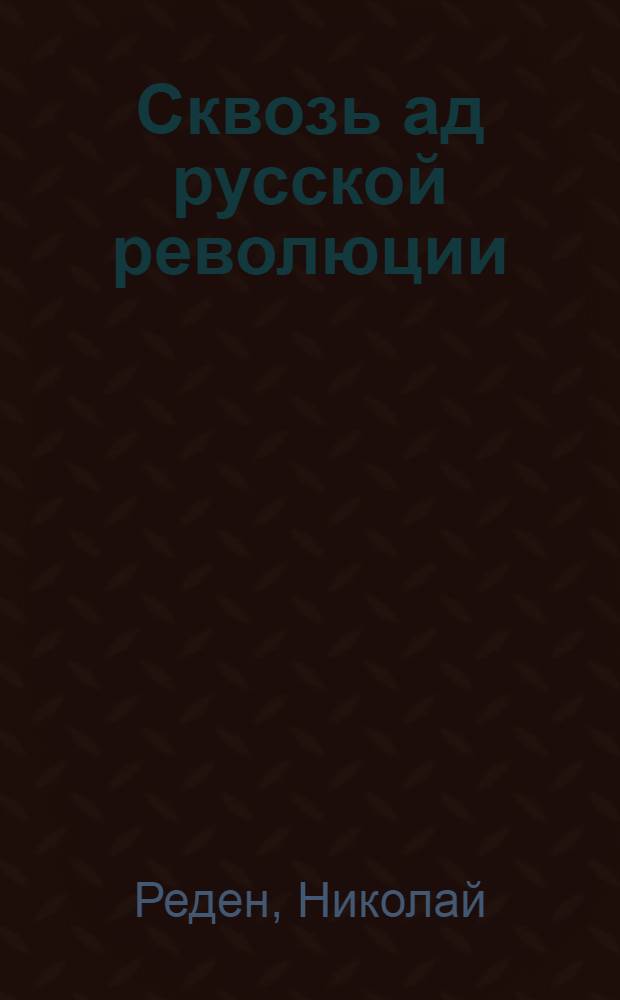 Сквозь ад русской революции = The unmaking of a russian : воспоминания гардемарина, 1914-1919