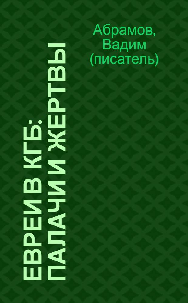 Евреи в КГБ : Палачи и жертвы