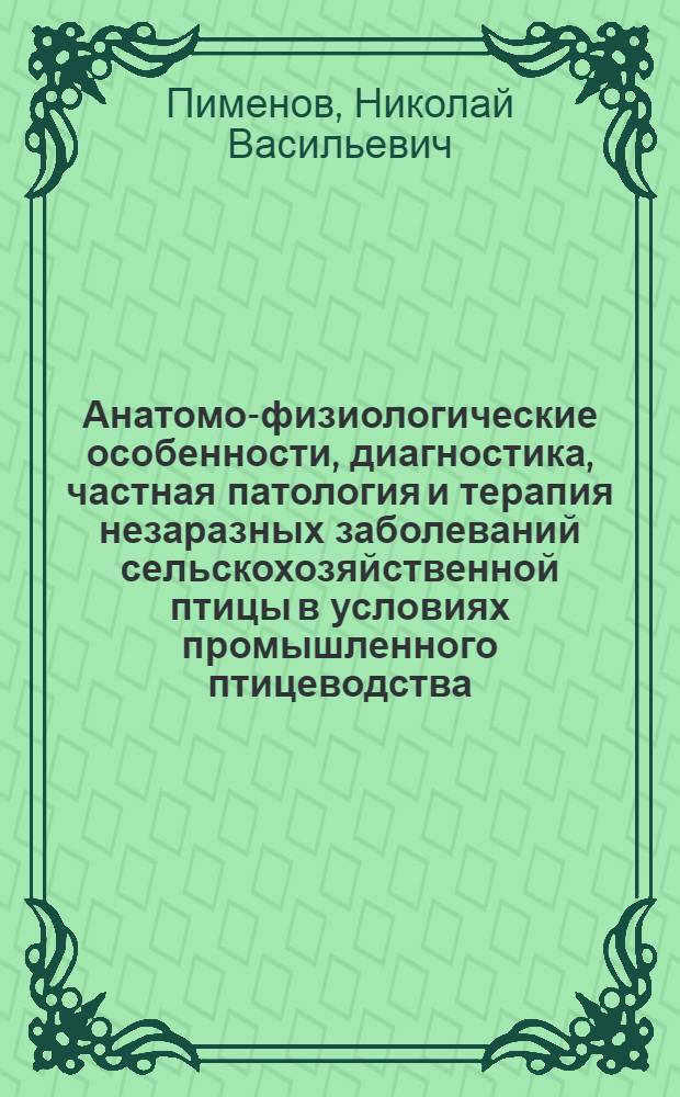 Анатомо-физиологические особенности, диагностика, частная патология и терапия незаразных заболеваний сельскохозяйственной птицы в условиях промышленного птицеводства : учеб. пособие по специальности 111201-Ветеринария