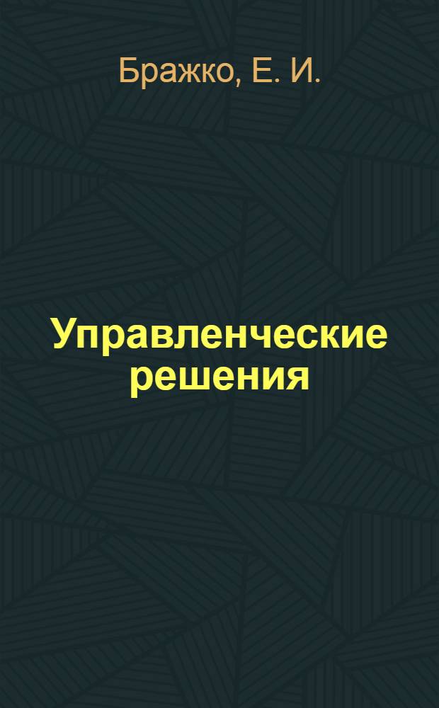 Управленческие решения : учебное пособие