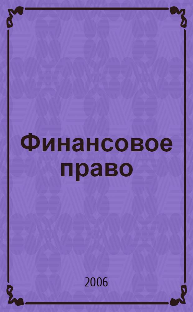 Финансовое право : учебник