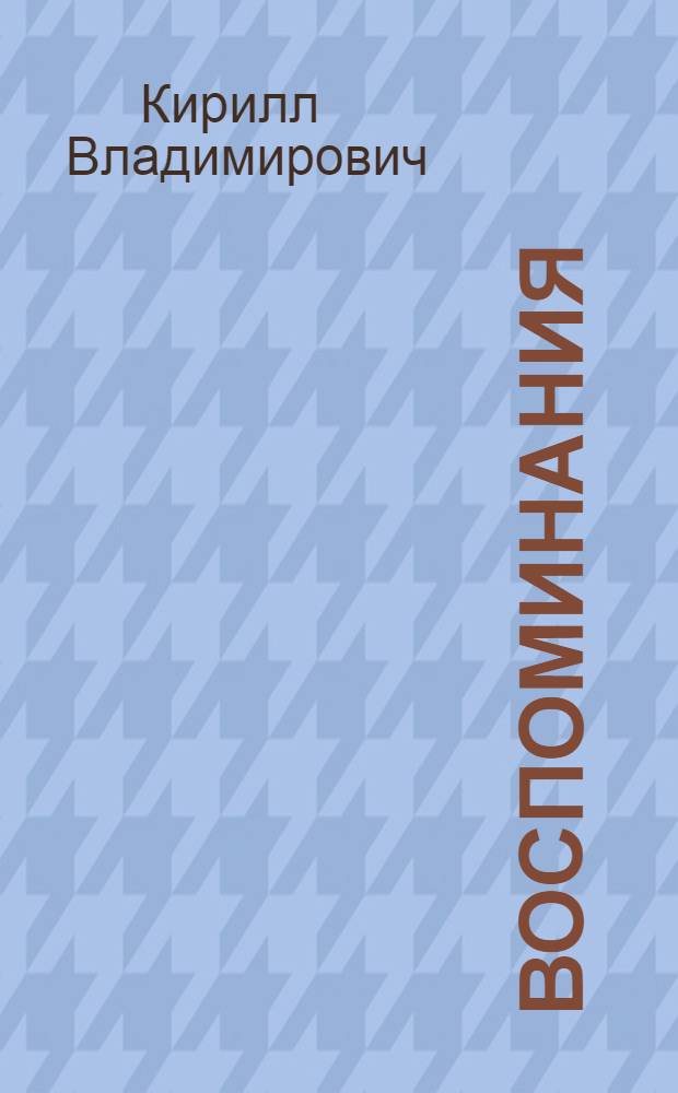 Воспоминания
