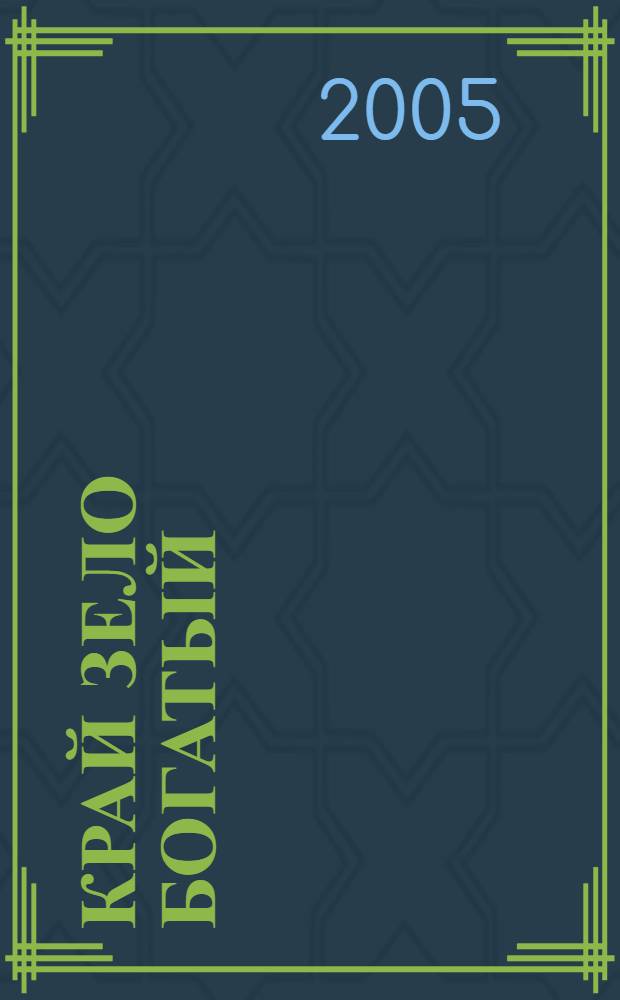 Край зело богатый : очерки истории Казан. р-на Тюмен. обл
