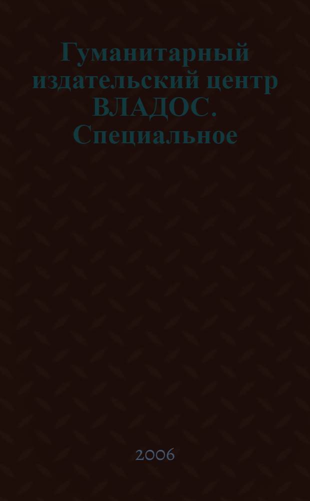 Гуманитарный издательский центр ВЛАДОС. Специальное (коррекционное) образование. Каталог 2006