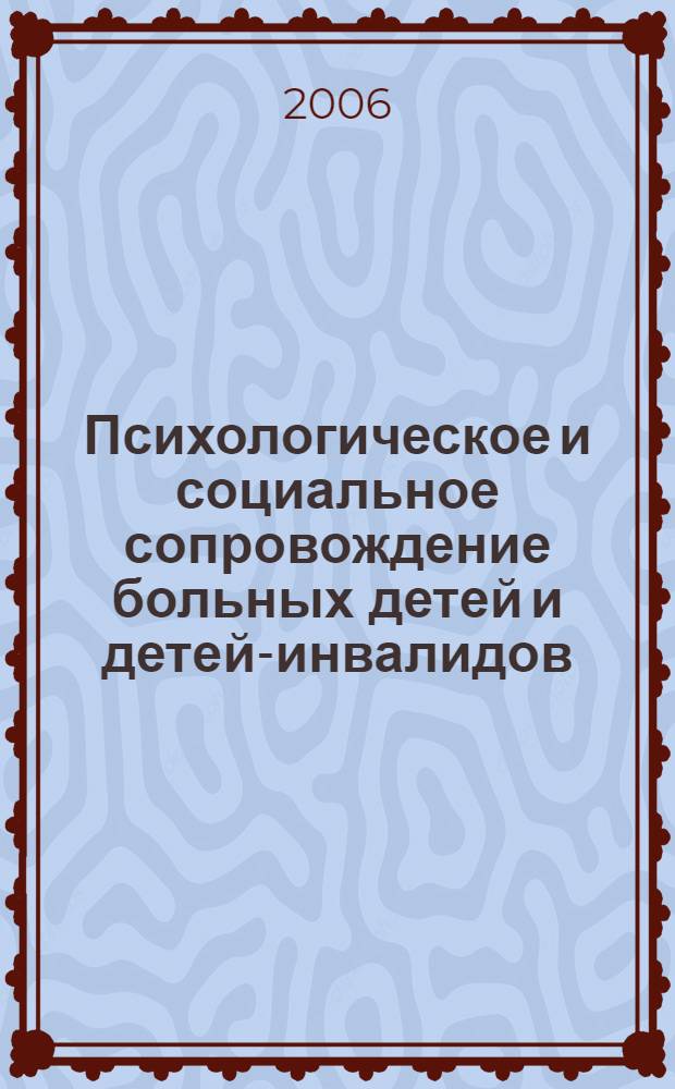 Психологическое и социальное сопровождение больных детей и детей-инвалидов : учебное пособие