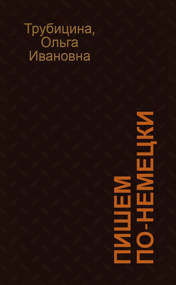Пишем по-немецки : элективный курс по немецкому языку : пособие для учащихся 10-11 классов