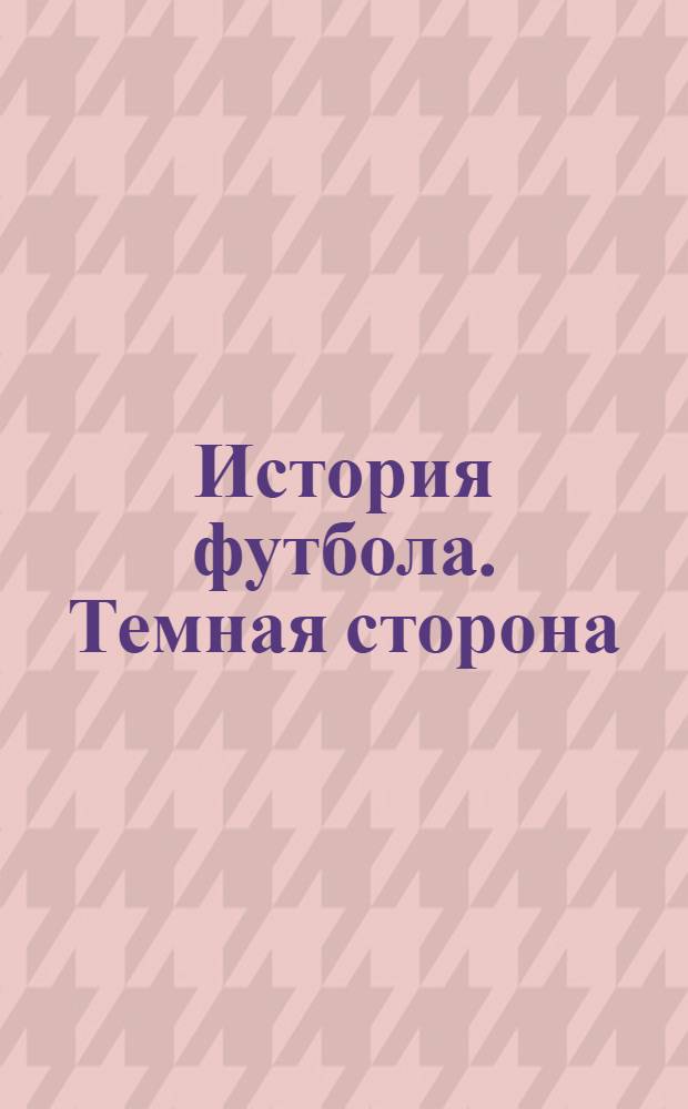 История футбола. Темная сторона : "матч смерти" : трагедии: "Торино", "Манчестер Юнайтед", сборная Замбии. Футбольные фанаты. Беспорядки на трибунах