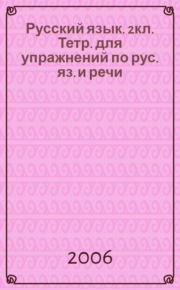 Русский язык. 2кл. Тетр. для упражнений по рус. яз. и речи