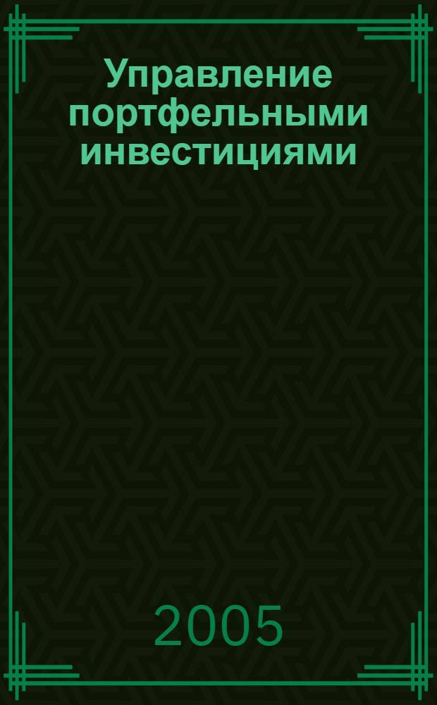 Управление портфельными инвестициями : учебное пособие
