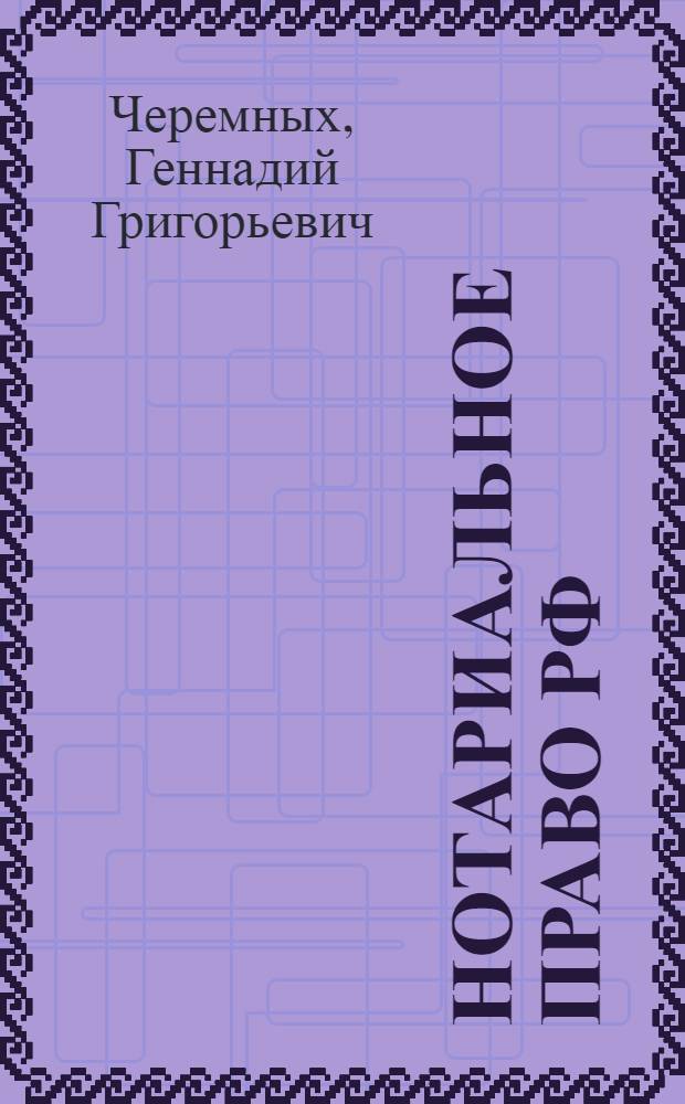 Нотариальное право РФ : учебник
