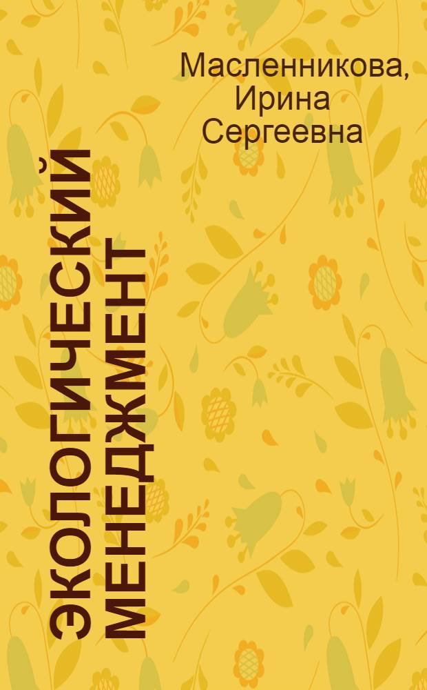 Экологический менеджмент : учебное пособие : для студентов, обучающихся по специальности 080502 - Экономика и управление на предприятии (по отраслям)
