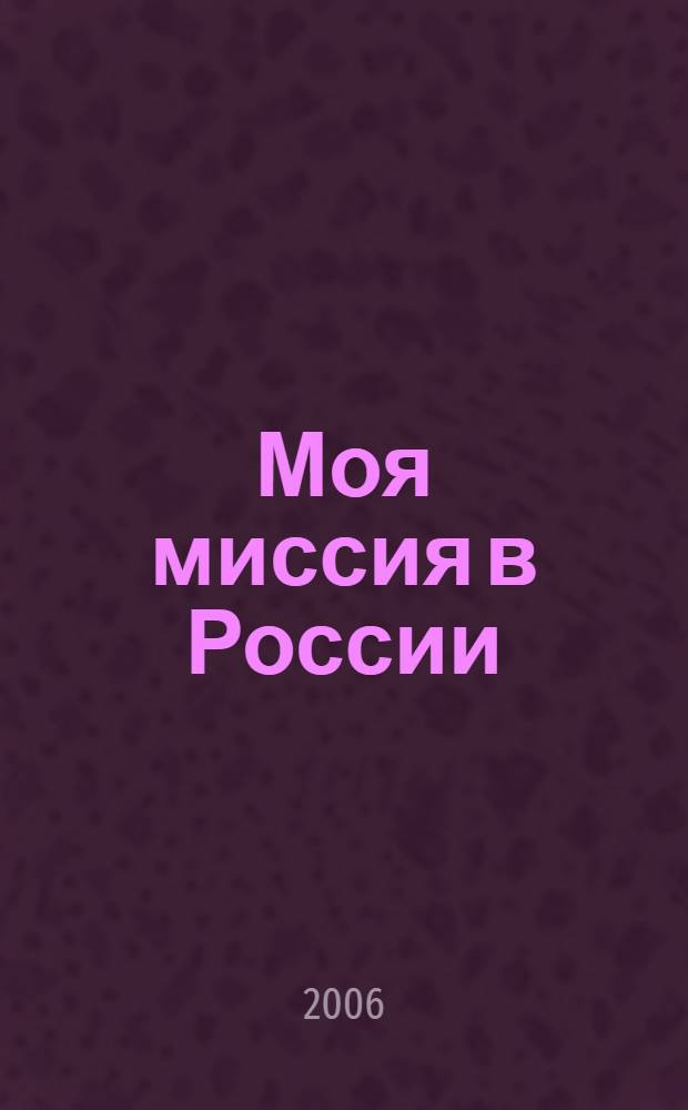 Моя миссия в России : воспоминания англ. дипломата, 1910-1918