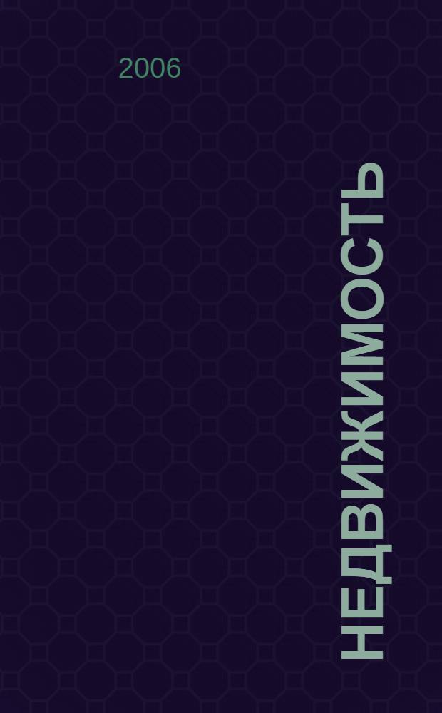 Недвижимость : обзор практики разрешения споров : сборник документов