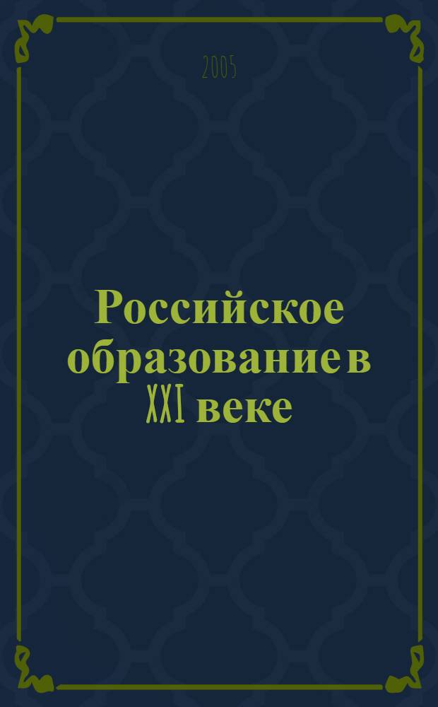 Российское образование в XXI веке: проблемы и перспективы : Всероссийская научно-практическая конференция, ноябрь 2005 г. : сборник статей