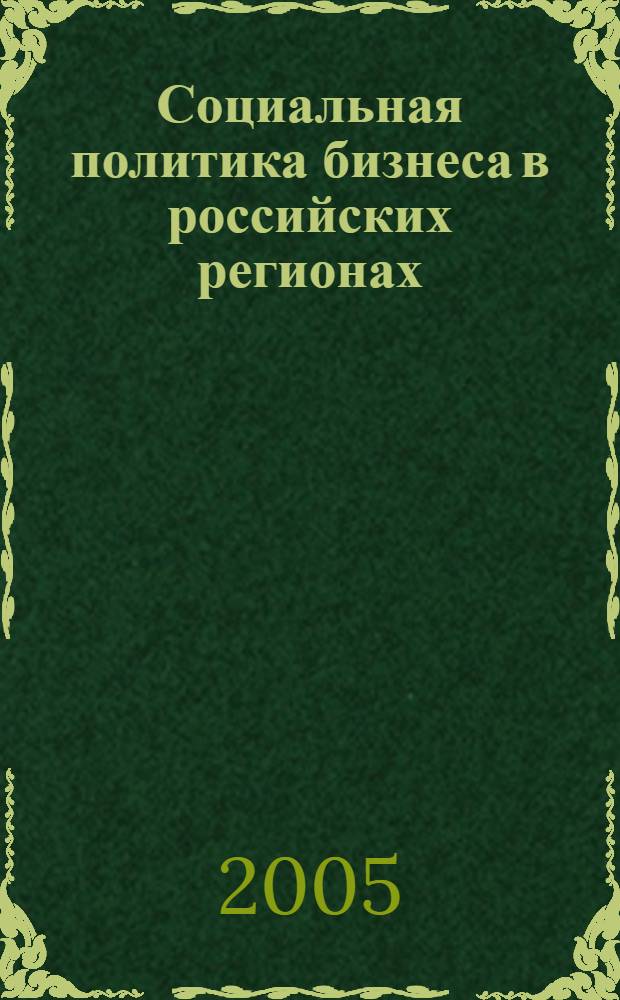 Социальная политика бизнеса в российских регионах : сборник научных трудов