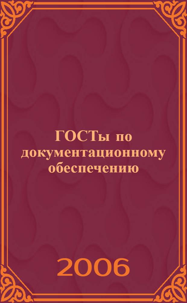 ГОСТы по документационному обеспечению : (в соответствии с Федер. законом "О техн. регулировании")