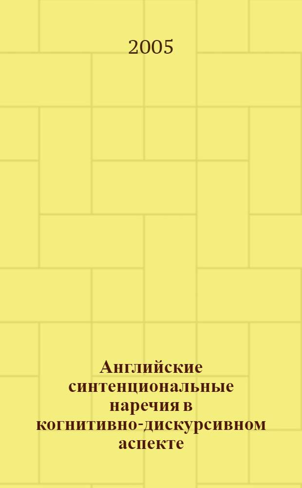 Английские синтенциональные наречия в когнитивно-дискурсивном аспекте : автореф. дис. на соиск. учен. степ. к.филол.н. : спец. 10.02.04