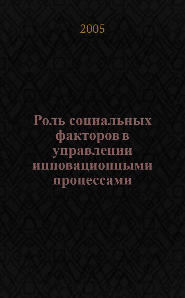 Роль социальных факторов в управлении инновационными процессами : автореф. дис. на соиск. учен. степ. к.социол.н. : спец. 22.00.08
