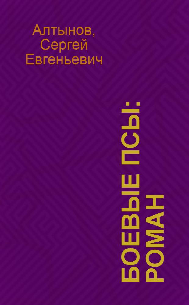 Боевые псы : роман