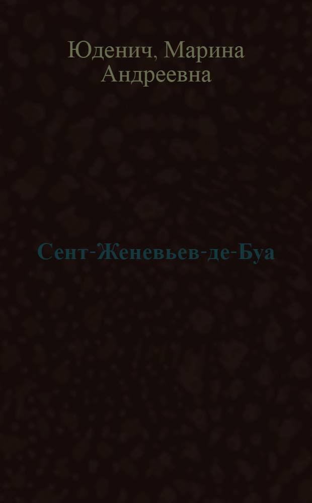 Сент-Женевьев-де-Буа : роман