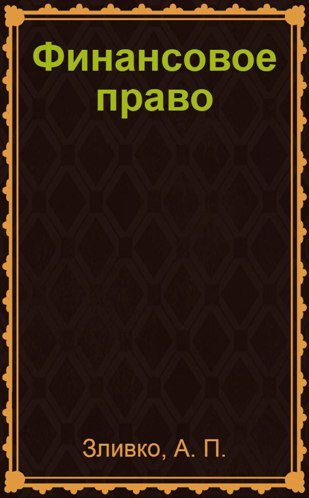 Финансовое право