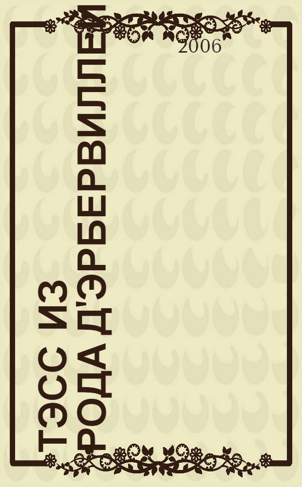 Тэсс из рода Д&#039;Эрбервиллей : роман